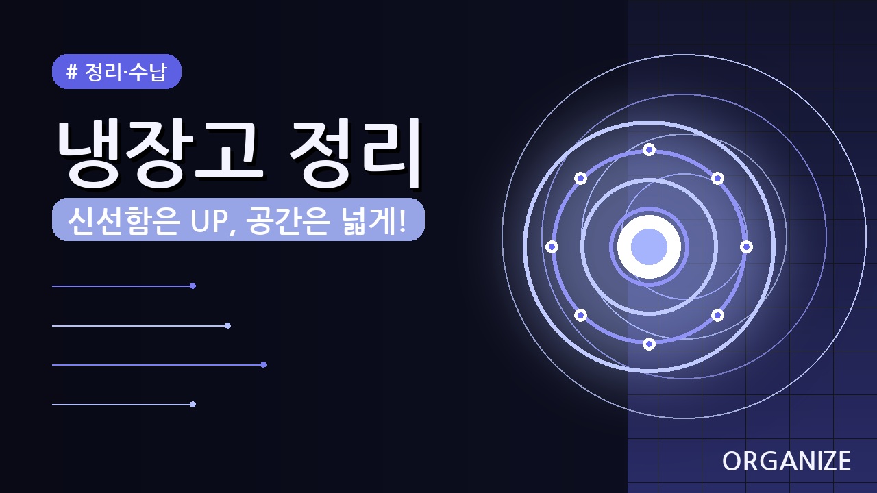냉장고 정리 꿀팁 5가지 (2026) — 식재료 신선하게 오래 보관하는 법