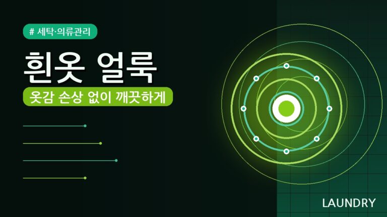 흰옷 얼룩 제거 (2026) — 옷감 손상 없이 깔끔하게