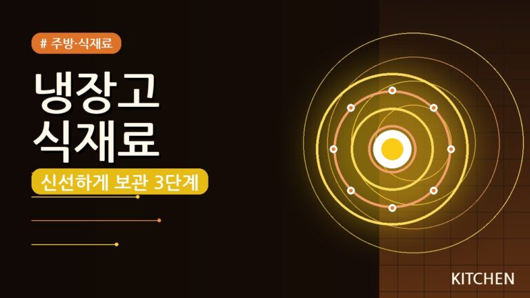 냉장고 식재료 오래 보관하는 법 — 신선함 유지 3단계 꿀팁