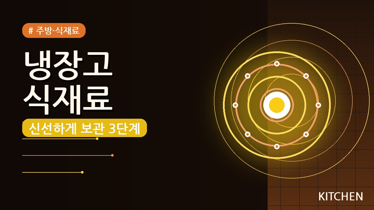 냉장고 식재료 오래 보관하는 법 — 신선함 유지 3단계 꿀팁