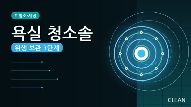 욕실 청소솔, 위생적이고 깔끔하게 보관하는 법 3단계