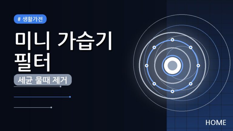 미니 가습기 필터 물때 세균 제거 방법 (2026) — 위생 관리 꿀팁
