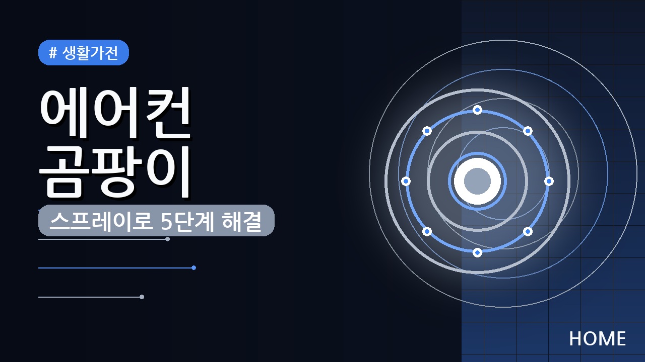 에어컨 곰팡이 제거 스프레이 올바른 사용법 5단계 (냄새까지)