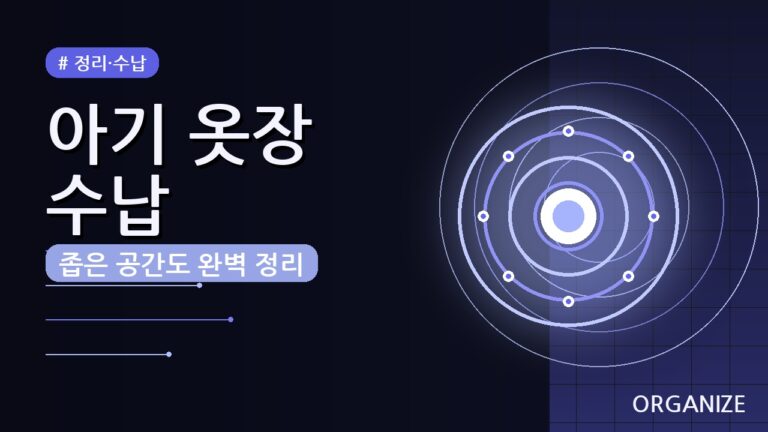 좁은 아기 옷장 효율적인 수납 정리 방법 5가지 꿀팁