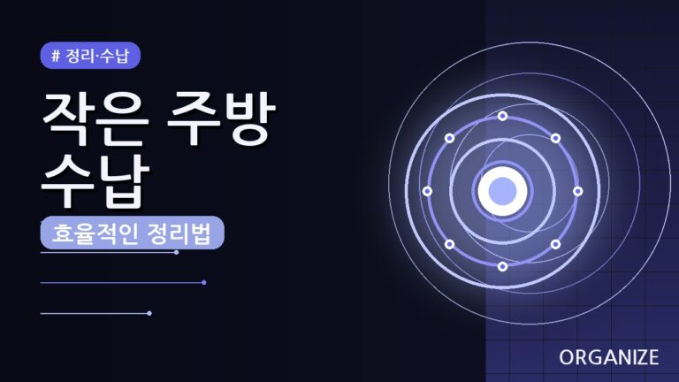 작은 주방 효율적인 수납 정리 방법 (2026) — 좁은 공간도 넓게 쓰는 꿀팁
