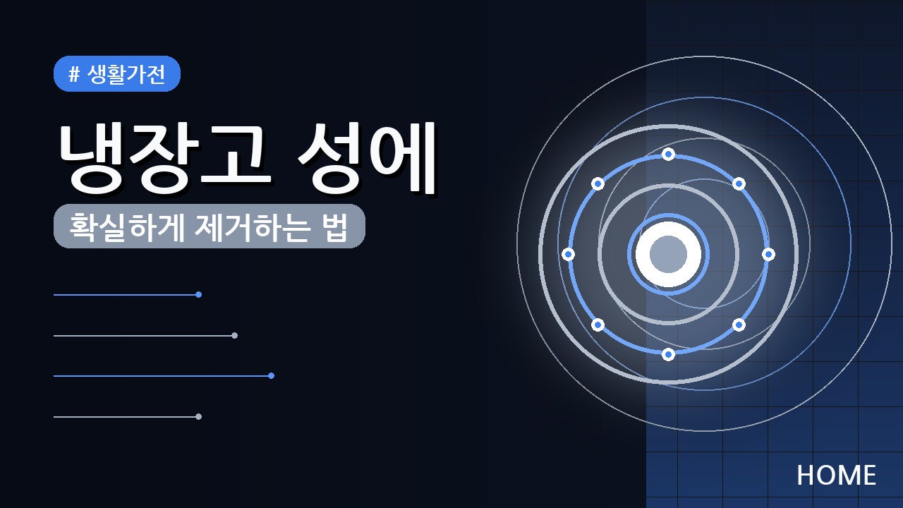 냉장고 성에 제거 확실한 방법 (2026) — 에너지 효율 높이는 꿀팁 5가지