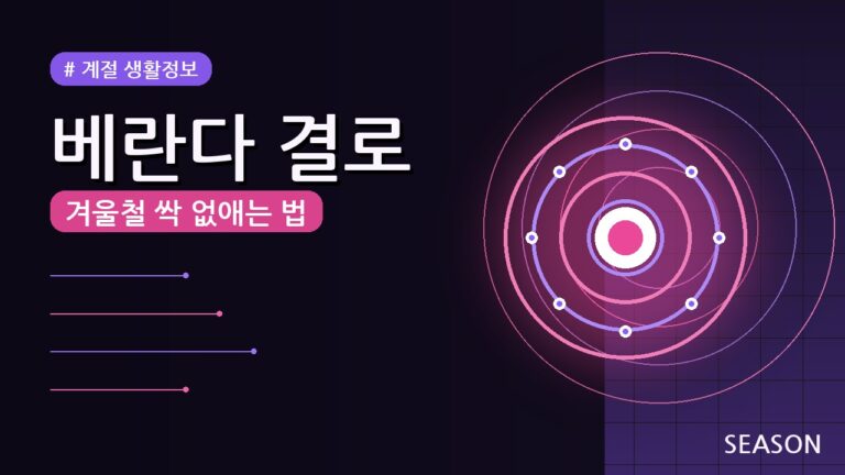 겨울철 베란다 결로 예방 및 제거, 이렇게 3단계로 해보세요