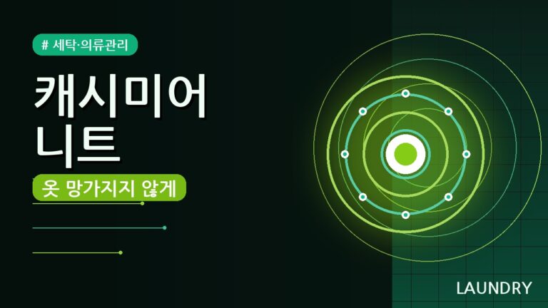 캐시미어 니트 보관법 5가지 — 옷 망가지지 않게 오래 입는 꿀팁