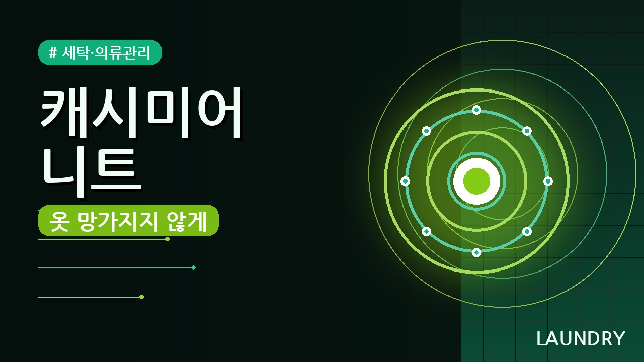 캐시미어 니트 보관법 5가지 — 옷 망가지지 않게 오래 입는 꿀팁