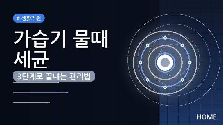 가열식 가습기 물때 세균 걱정 없는 관리법, 3단계로 끝내요