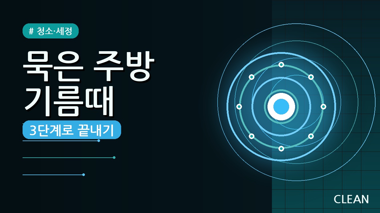 주방 타일 기름때 제거 확실한 방법 (3단계 총정리)