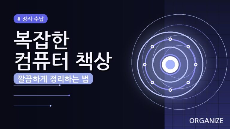 컴퓨터 책상 깔끔하게 정리하는 법 5가지 꿀팁